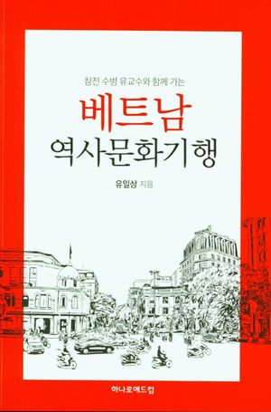 베트남 역사문화기행