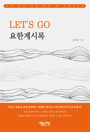 [국내도서] Let's go 요한계시록