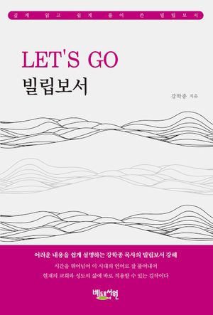[국내도서] Let's Go 빌립보서