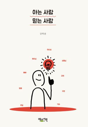 [국내도서] 아는 사람 믿는 사람