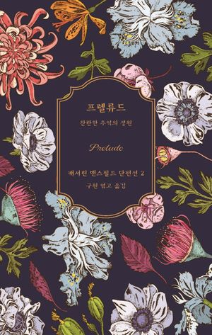 프렐류드