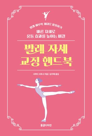 발레 자세 교정 핸드북
