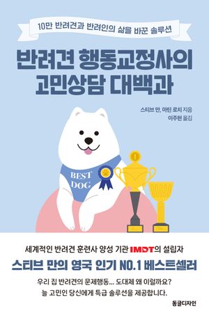 반려견 행동교정사의 고민상담 대백과