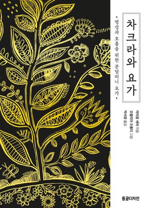 차크라와 요가