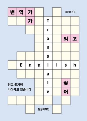 번역가가 되고 싶어