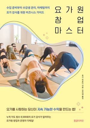 요가원 창업 마스터