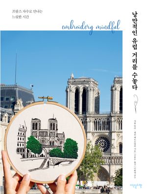 [국내도서] 낭만적인 유럽 거리를 수놓다