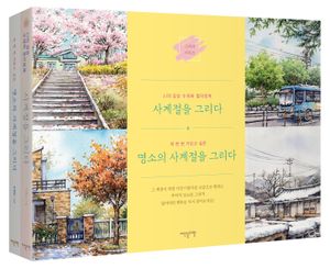 [국내도서] 사계절을 그리다 세트