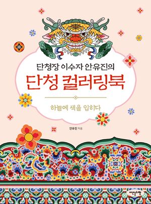 단청장 이수자 안유진의 단청 컬러링북