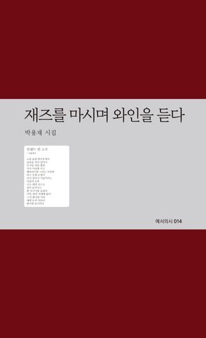 [국내도서] 재즈를 마시며 와인을 듣다
