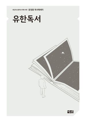 [국내도서] 유한독서