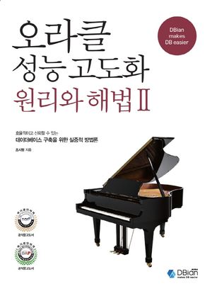 [국내도서] 오라클 성능 고도화 원리와 해법 2