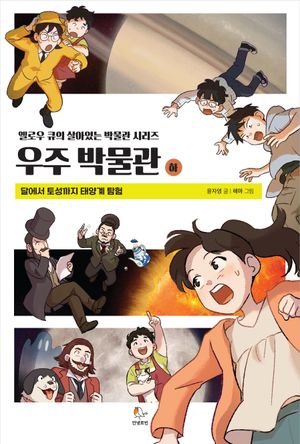 우주 박물관(하)