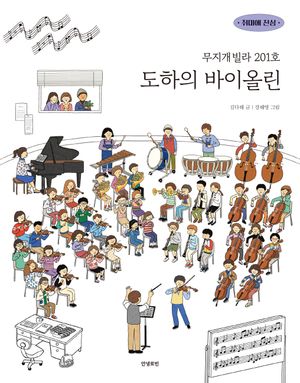 무지개빌라 201호 도하의 바이올린