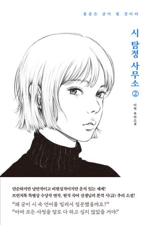 시 탐정 사무소 2
