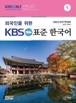 외국인을 위한 KBS 표준 한국어 5