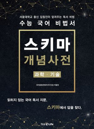 [국내도서] 수능 국어 비법서 스키마 개념사전: 과학 · 기술