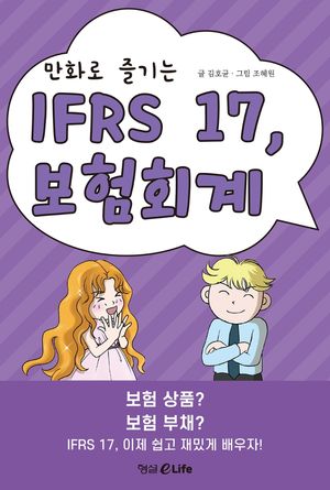 [eBook] 만화로 즐기는 IFRS 17, 보험회계