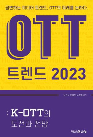 [eBook] OTT 트렌드 2023