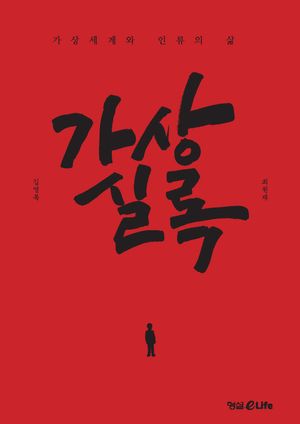 [국내도서] 가상실록
