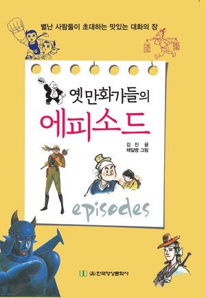 [국내도서] 옛 만화가들의 에피소드
