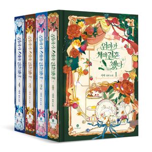 엄마가 계약결혼 했다 1~4 세트 - 전4권