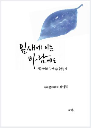 잎새에 이는 바람에도: 영문 번역과 함께 읽는 윤동주 시