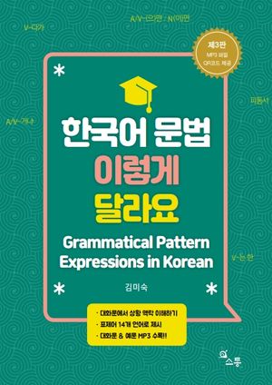 [국내도서] 한국어 문법 이렇게 달라요
