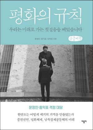 [국내도서] 평화의 규칙(큰글씨책)