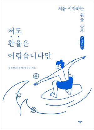 [국내도서] 저도 환율은 어렵습니다만(큰글씨책)