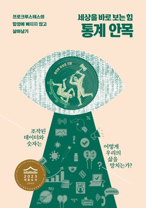 [국내도서] 세상을 바로 보는 힘 통계 안목