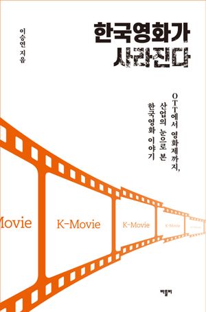 [eBook] 한국영화가 사라진다