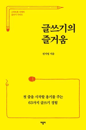 글쓰기의 즐거움