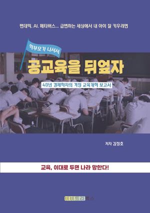 [eBook] 공교육을 뒤엎자
