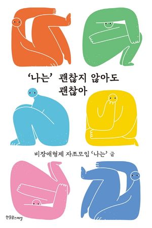 ‘나는’ 괜찮지 않아도 괜찮아