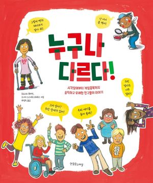 [국내도서] 누구나 다르다!