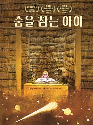 [국내도서] 숨을 참는 아이