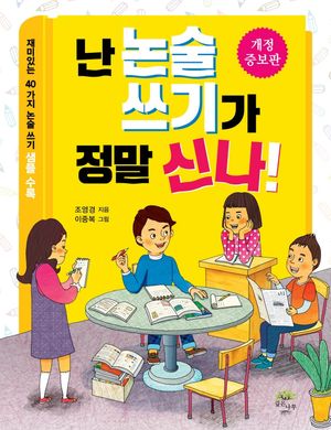 난 논술 쓰기가 정말 신나!