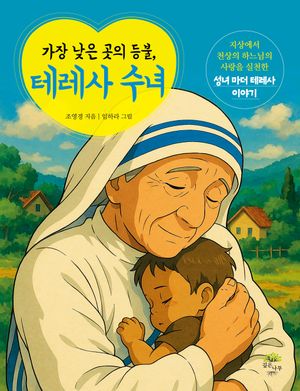 테레사 수녀