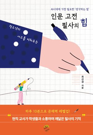 [국내도서] 인문 고전 필사의 힘