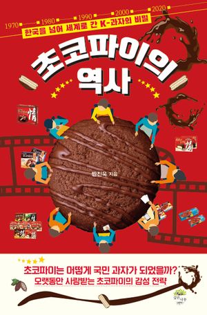 초코파이의 역사