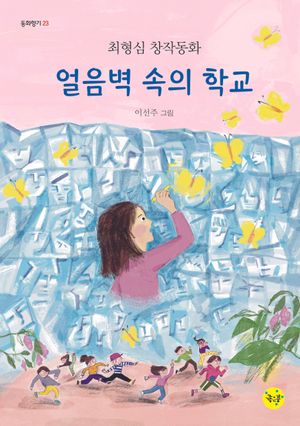 얼음벽 속의 학교