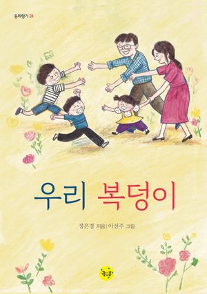 우리 복덩이