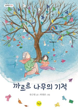 [국내도서] 까르르 나무의 기적