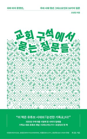 [eBook] 교회 구석에서 묻는 질문들