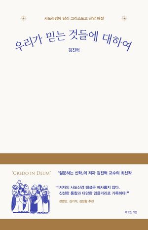 [국내도서] 우리가 믿는 것들에 대하여