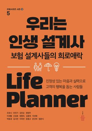 [국내도서] 우리는 인생 설계사