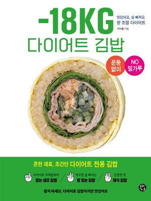 -18KG 다이어트 김밥