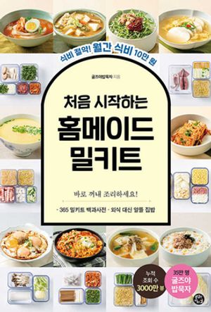 처음 시작하는 홈메이드 밀키트