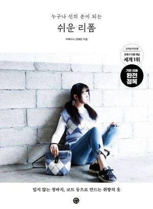 누구나 신의 손이 되는 쉬운 리폼